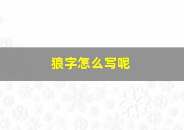 狼字怎么写呢