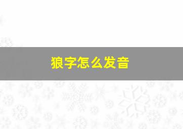 狼字怎么发音