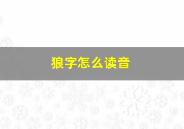 狼字怎么读音