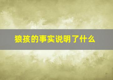 狼孩的事实说明了什么