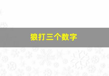 狼打三个数字