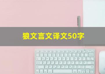 狼文言文译文50字