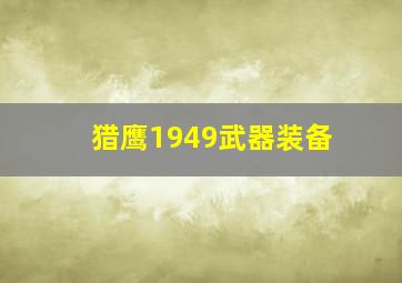 猎鹰1949武器装备