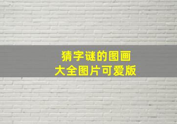 猜字谜的图画大全图片可爱版