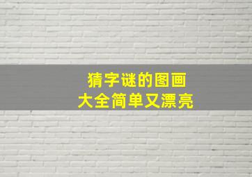 猜字谜的图画大全简单又漂亮