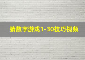 猜数字游戏1-30技巧视频