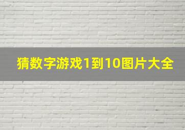 猜数字游戏1到10图片大全