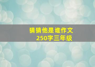 猜猜他是谁作文250字三年级