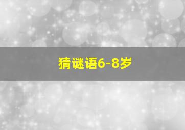 猜谜语6-8岁