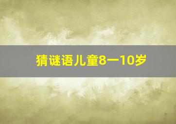 猜谜语儿童8一10岁