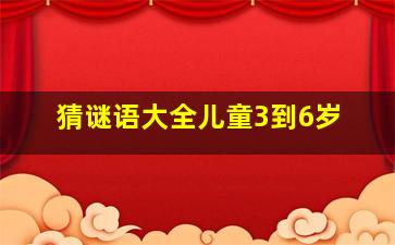 猜谜语大全儿童3到6岁