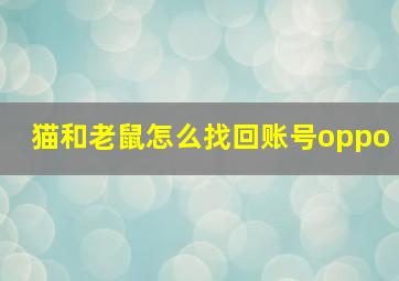 猫和老鼠怎么找回账号oppo