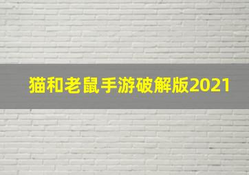 猫和老鼠手游破解版2021