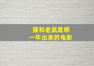 猫和老鼠是哪一年出来的电影