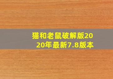 猫和老鼠破解版2020年最新7.8版本