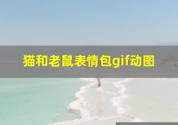 猫和老鼠表情包gif动图