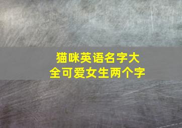 猫咪英语名字大全可爱女生两个字