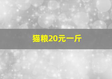 猫粮20元一斤