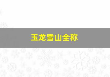 玉龙雪山全称