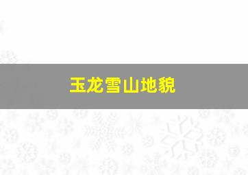 玉龙雪山地貌