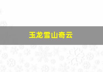 玉龙雪山奇云