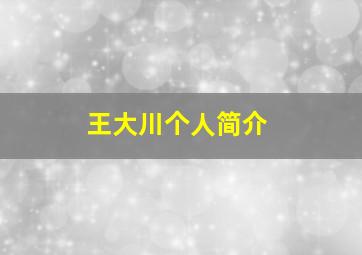 王大川个人简介