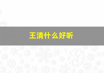 王清什么好听