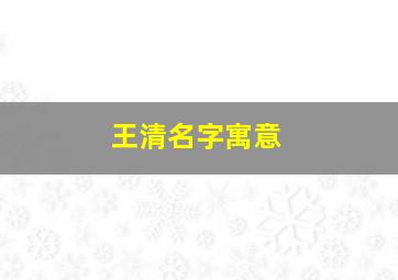 王清名字寓意