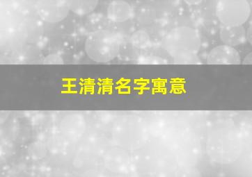 王清清名字寓意