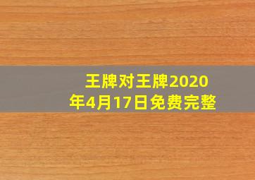 王牌对王牌2020年4月17日免费完整