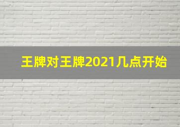 王牌对王牌2021几点开始