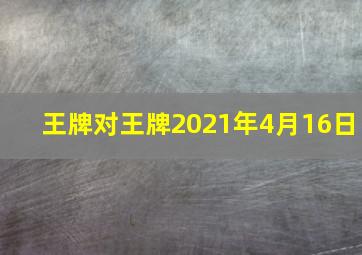 王牌对王牌2021年4月16日