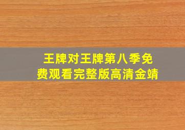 王牌对王牌第八季免费观看完整版高清金靖