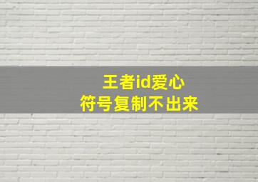 王者id爱心符号复制不出来