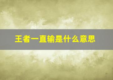 王者一直输是什么意思