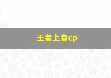 王者上官cp