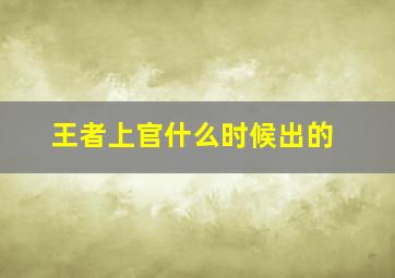 王者上官什么时候出的