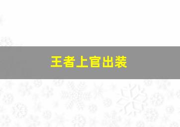 王者上官出装