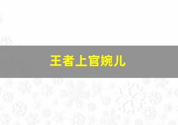 王者上官婉儿