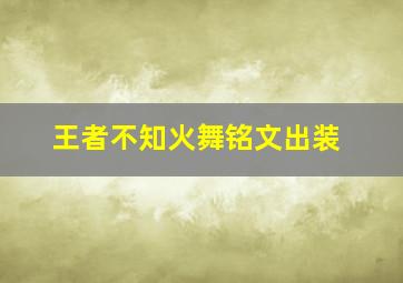 王者不知火舞铭文出装