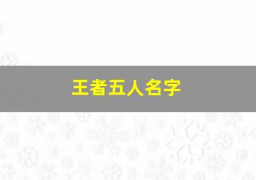 王者五人名字