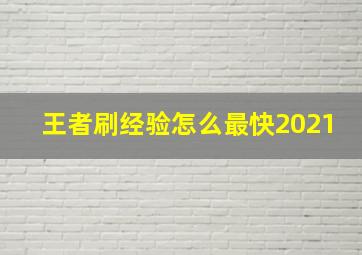 王者刷经验怎么最快2021