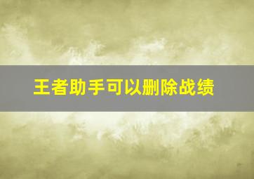 王者助手可以删除战绩