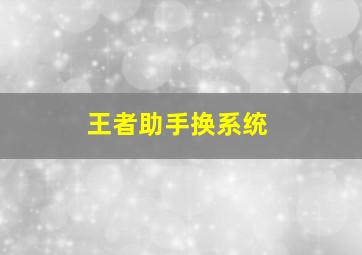 王者助手换系统