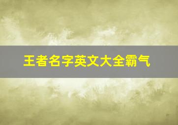 王者名字英文大全霸气