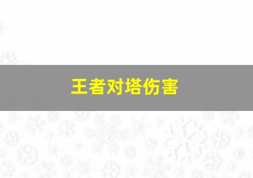 王者对塔伤害