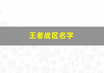 王者战区名字