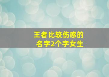 王者比较伤感的名字2个字女生