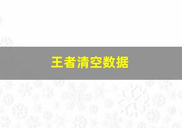 王者清空数据