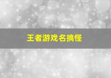 王者游戏名搞怪